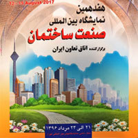 هفدهمین نمایشگاه بین المللی صنعت ساختمان تهران 1396